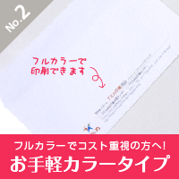 刷り込み封筒【お手軽カラータイプ】