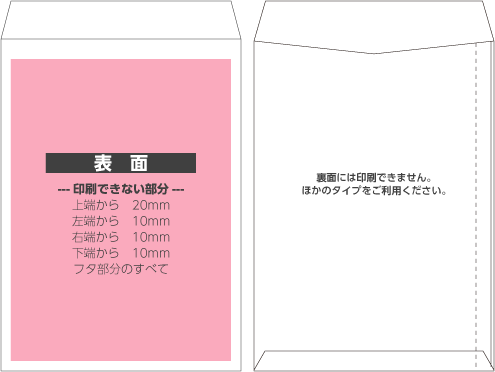 刷り込み封筒【お手軽カラータイプ】の印刷可能範囲
